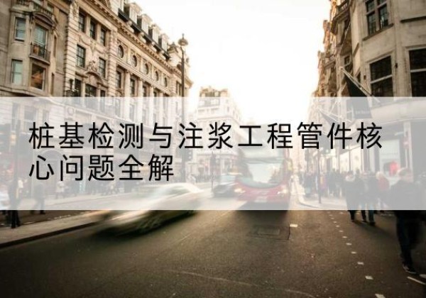 临川声测管常用规格有哪些？-桩基检测与注浆工程管件核心问题全解